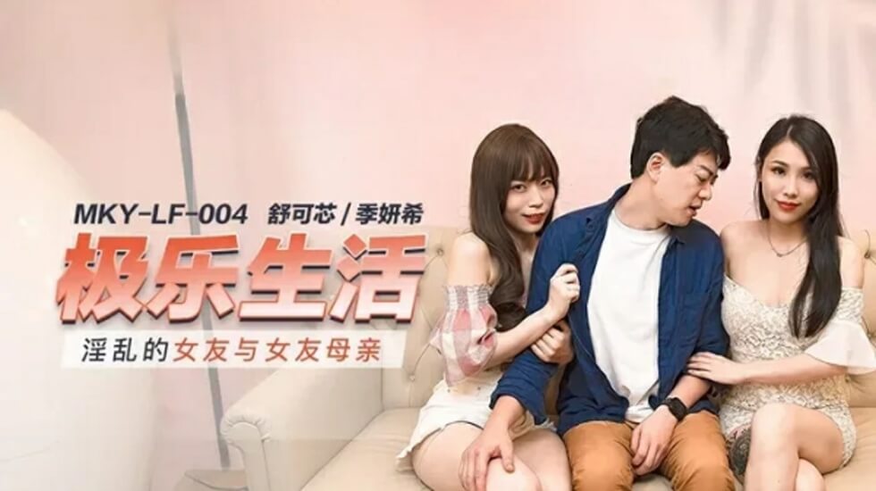 麻豆禁忌新作！女友与亲妈双飞淫乱趴，母女共侍一夫激烈混战！