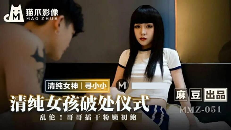 麻豆：寻小小处女开苞！清纯少女初夜破处实录，娇喘连连！