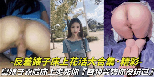 反差婊子绝顶花活大合集：你从未体验过的超羞耻姿势全收录！
